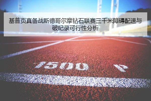 ji-pu-ye-zhen-bei-zhan-si-de-ge-er-mo-zuan-shi-lian-sai-san-qian-mi-zhang-ai-pei-su-yu-po-ji-lu-ke-xing-xing-fen-xi-2-589.jpg