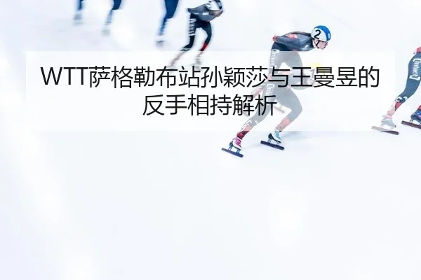 sa-ge-lei-bu-zhan-sun-ying-sha-yu-wang-man-yu-de-fan-shou-xiang-chi-jie-xi-3-107.jpg