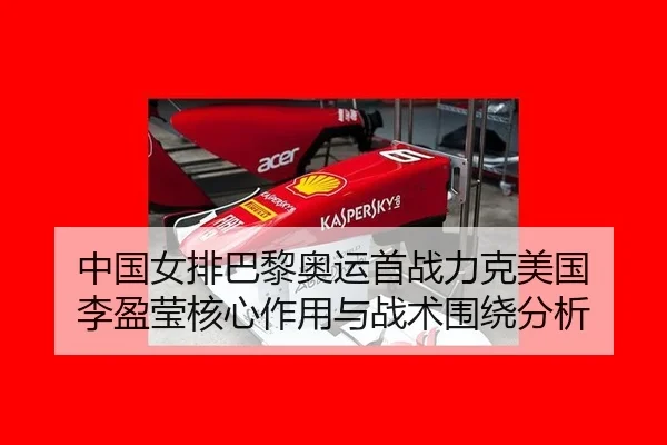 zhong-guo-nv-pai-ba-li-ao-yun-shou-zhan-li-ke-mei-guo-li-ying-ying-he-xin-zuo-yong-yu-zhan-shu-wei-rao-fen-xi-3-291.jpg