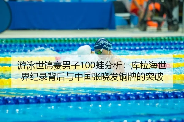 you-yong-shi-jin-sai-nan-zi-wa-fen-xi-ku-la-hai-shi-jie-ji-lu-bei-hou-yu-zhong-guo-zhang-xiao-fa-tong-pai-de-tu-po-2-185.jpg